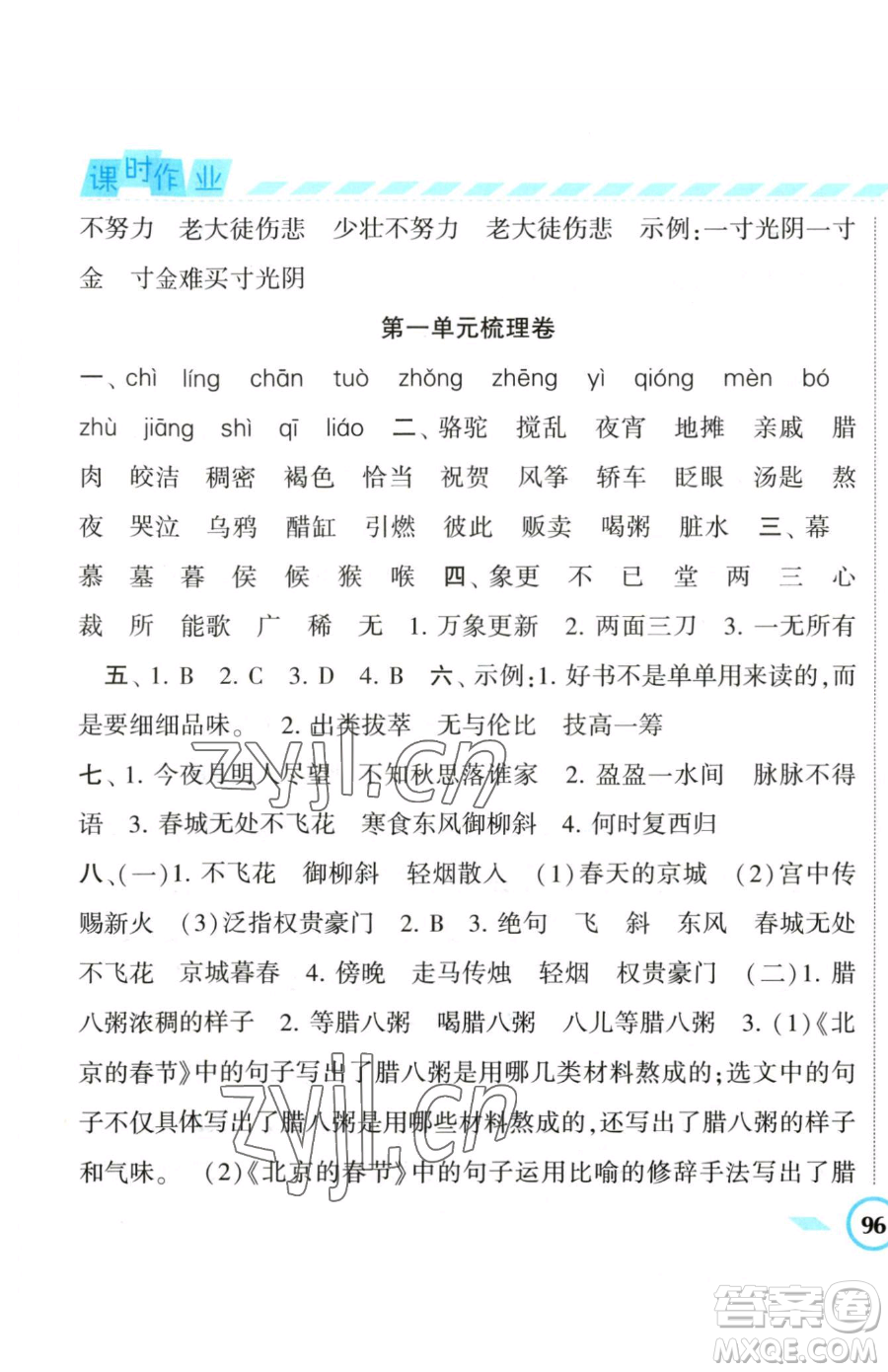 寧夏人民教育出版社2023經(jīng)綸學(xué)典課時(shí)作業(yè)六年級(jí)下冊(cè)語文人教版參考答案