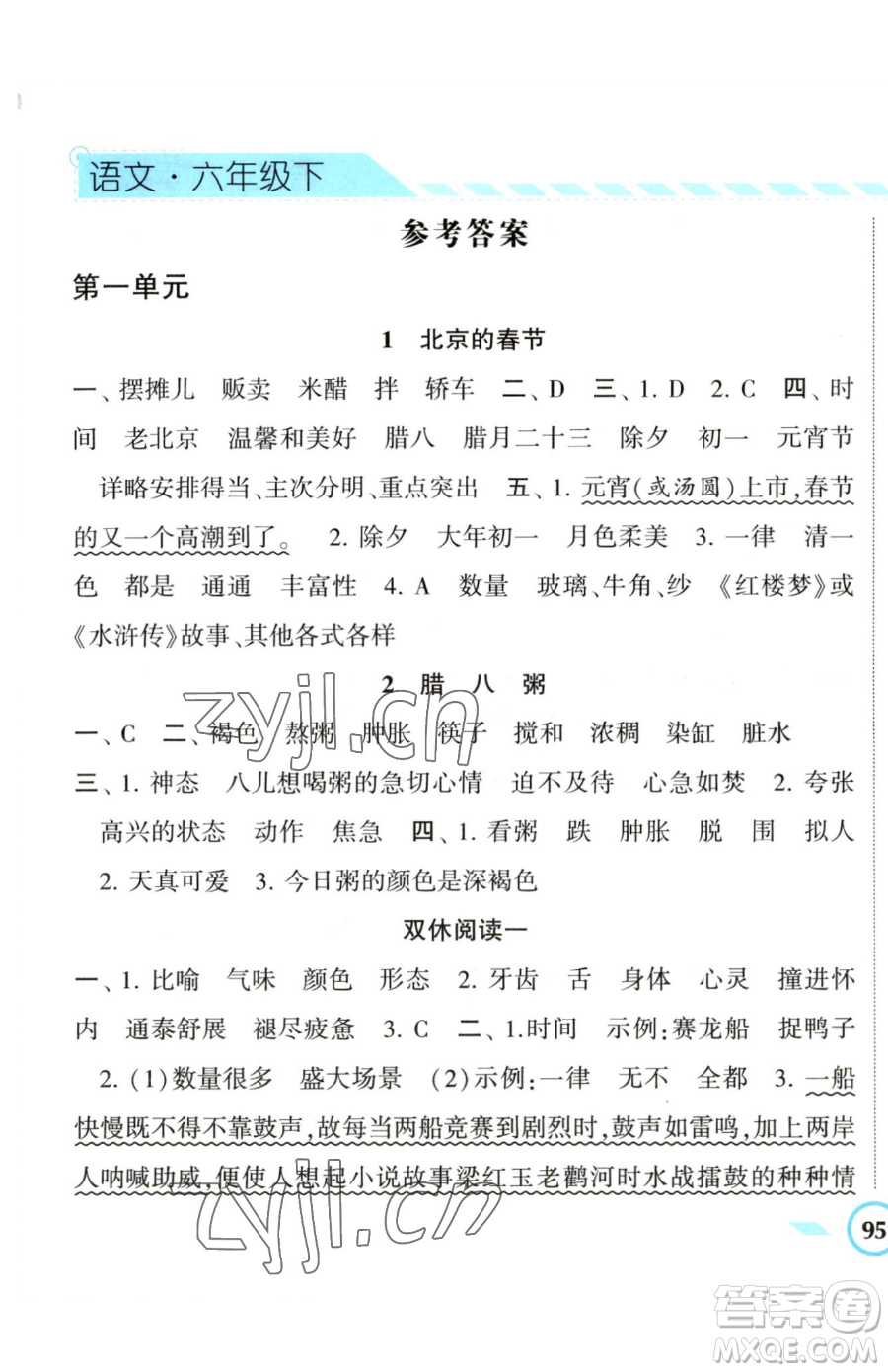 寧夏人民教育出版社2023經(jīng)綸學(xué)典課時(shí)作業(yè)六年級(jí)下冊(cè)語文人教版參考答案