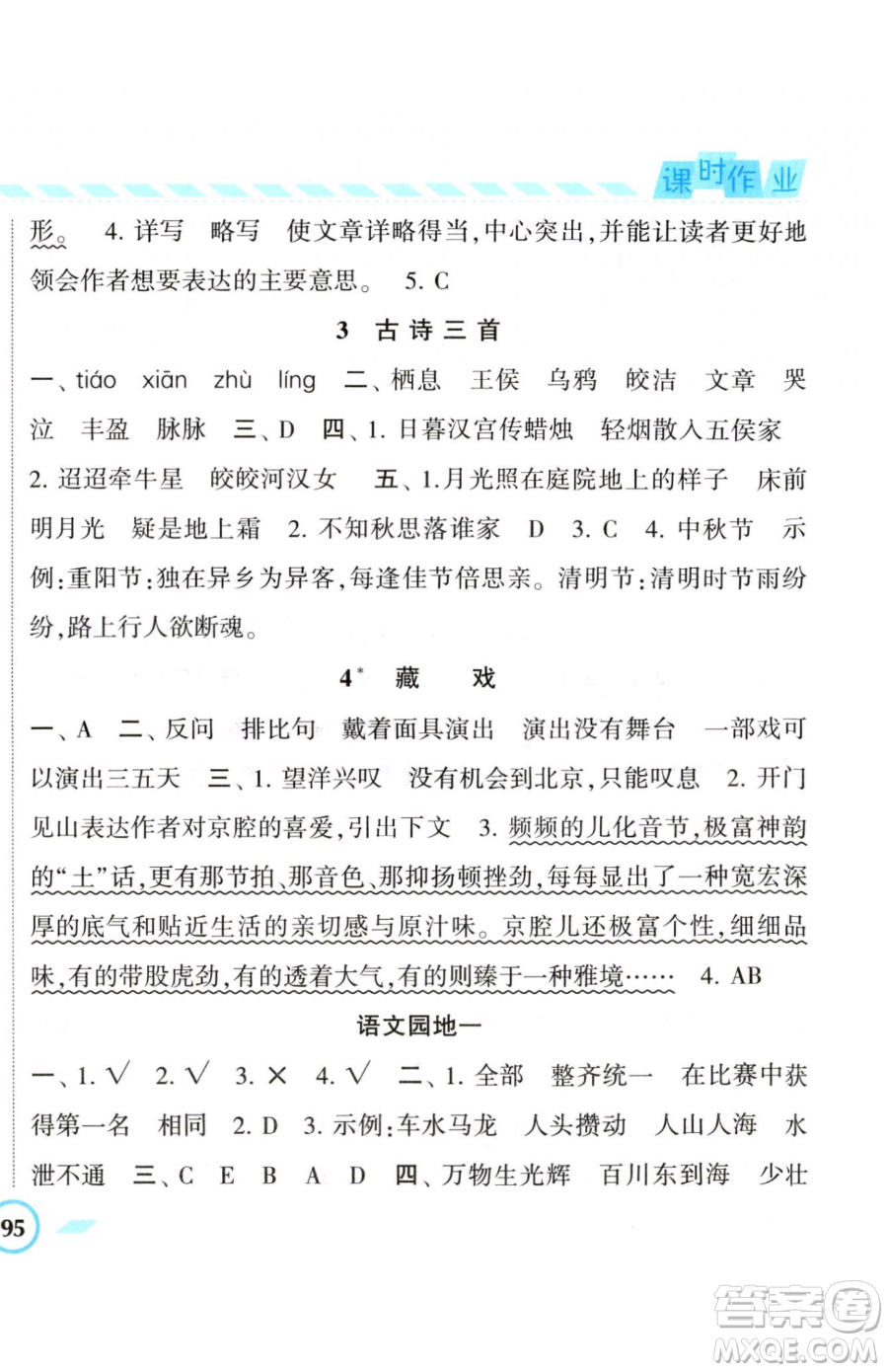 寧夏人民教育出版社2023經(jīng)綸學(xué)典課時(shí)作業(yè)六年級(jí)下冊(cè)語文人教版參考答案