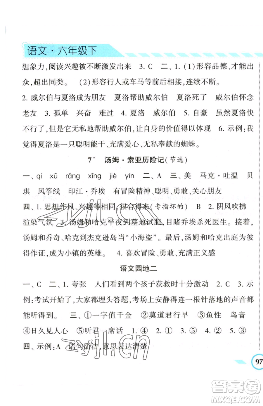 寧夏人民教育出版社2023經(jīng)綸學(xué)典課時(shí)作業(yè)六年級(jí)下冊(cè)語文人教版參考答案