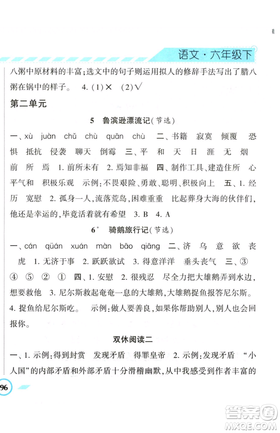 寧夏人民教育出版社2023經(jīng)綸學(xué)典課時(shí)作業(yè)六年級(jí)下冊(cè)語文人教版參考答案