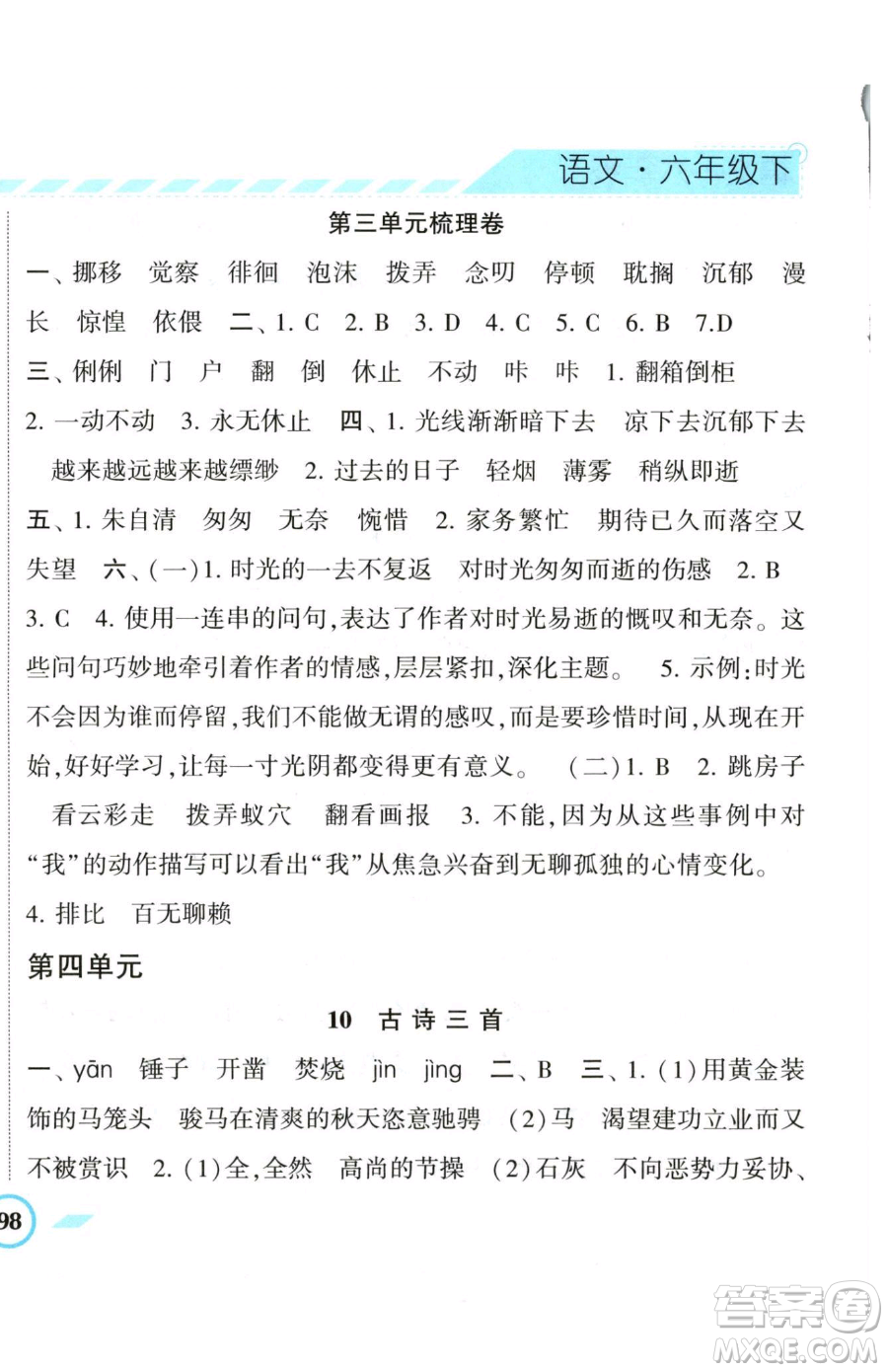 寧夏人民教育出版社2023經(jīng)綸學(xué)典課時(shí)作業(yè)六年級(jí)下冊(cè)語文人教版參考答案