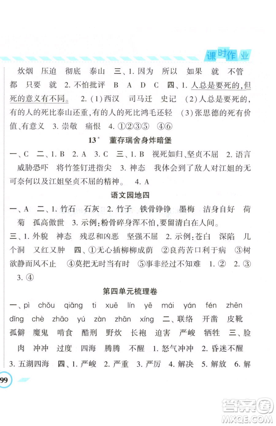 寧夏人民教育出版社2023經(jīng)綸學(xué)典課時(shí)作業(yè)六年級(jí)下冊(cè)語文人教版參考答案