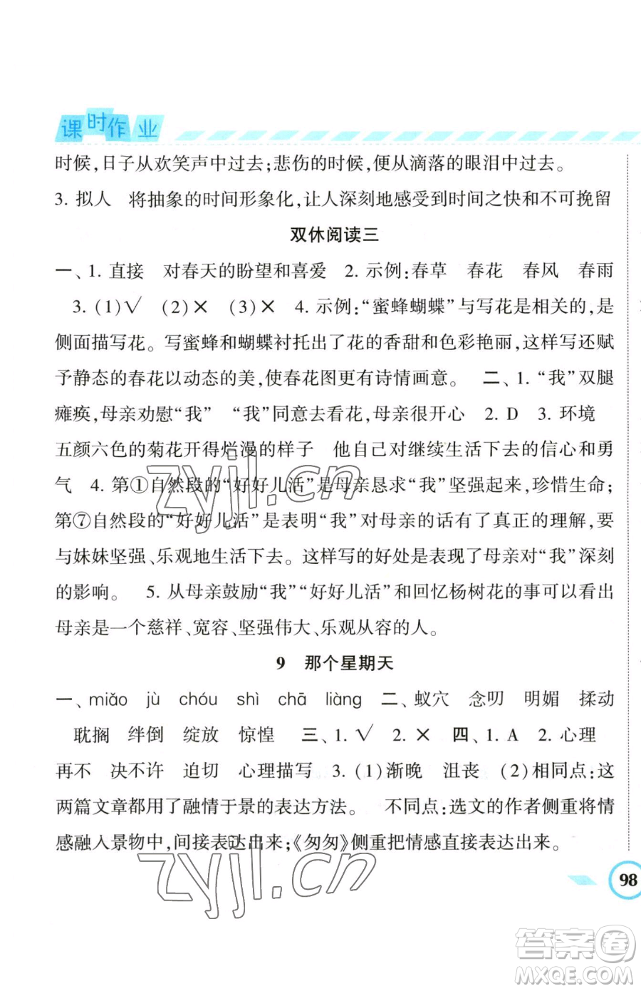 寧夏人民教育出版社2023經(jīng)綸學(xué)典課時(shí)作業(yè)六年級(jí)下冊(cè)語文人教版參考答案