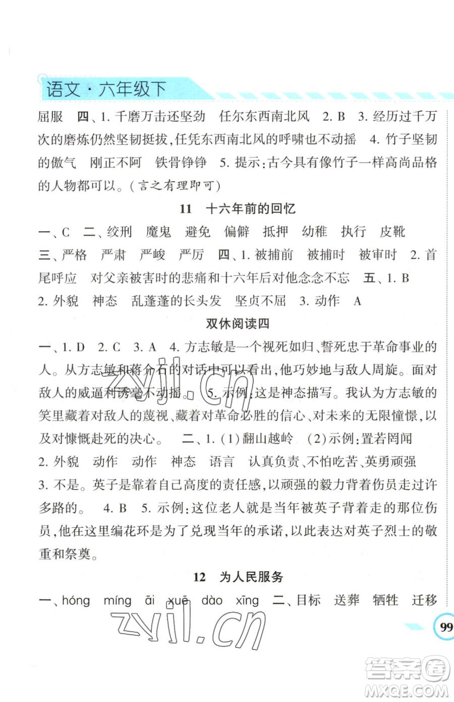 寧夏人民教育出版社2023經(jīng)綸學(xué)典課時(shí)作業(yè)六年級(jí)下冊(cè)語文人教版參考答案