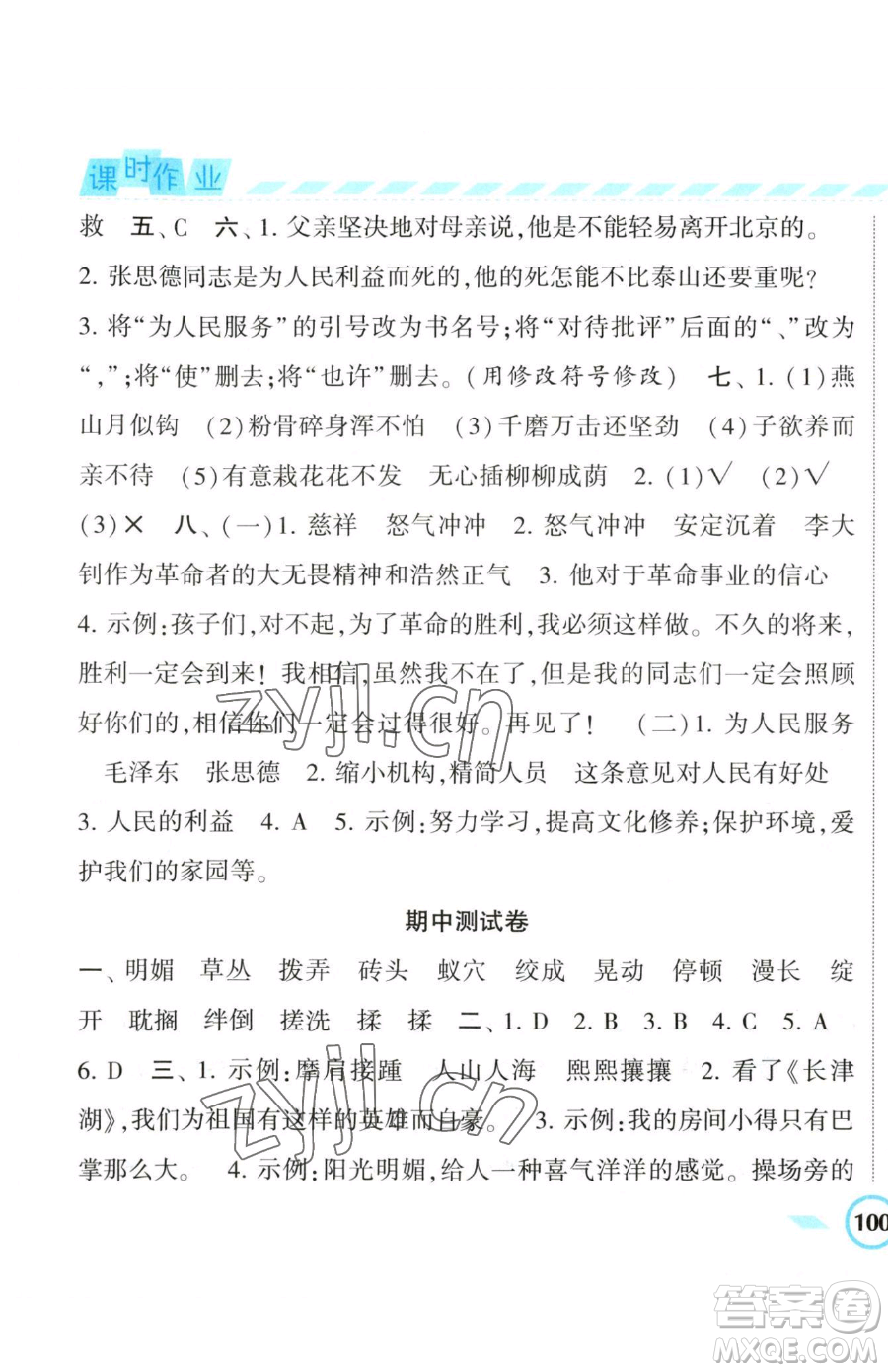 寧夏人民教育出版社2023經(jīng)綸學(xué)典課時(shí)作業(yè)六年級(jí)下冊(cè)語文人教版參考答案