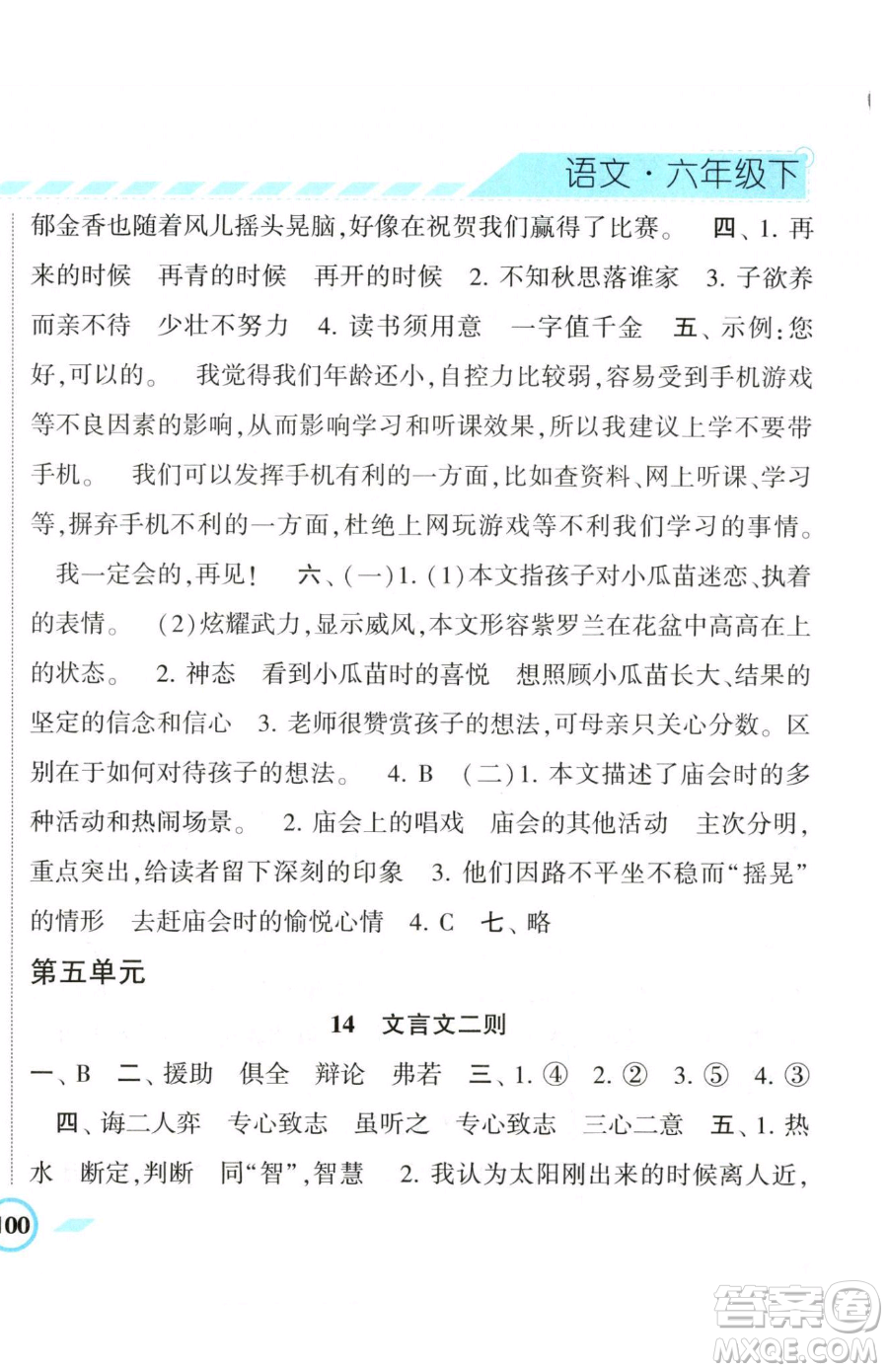 寧夏人民教育出版社2023經(jīng)綸學(xué)典課時(shí)作業(yè)六年級(jí)下冊(cè)語文人教版參考答案