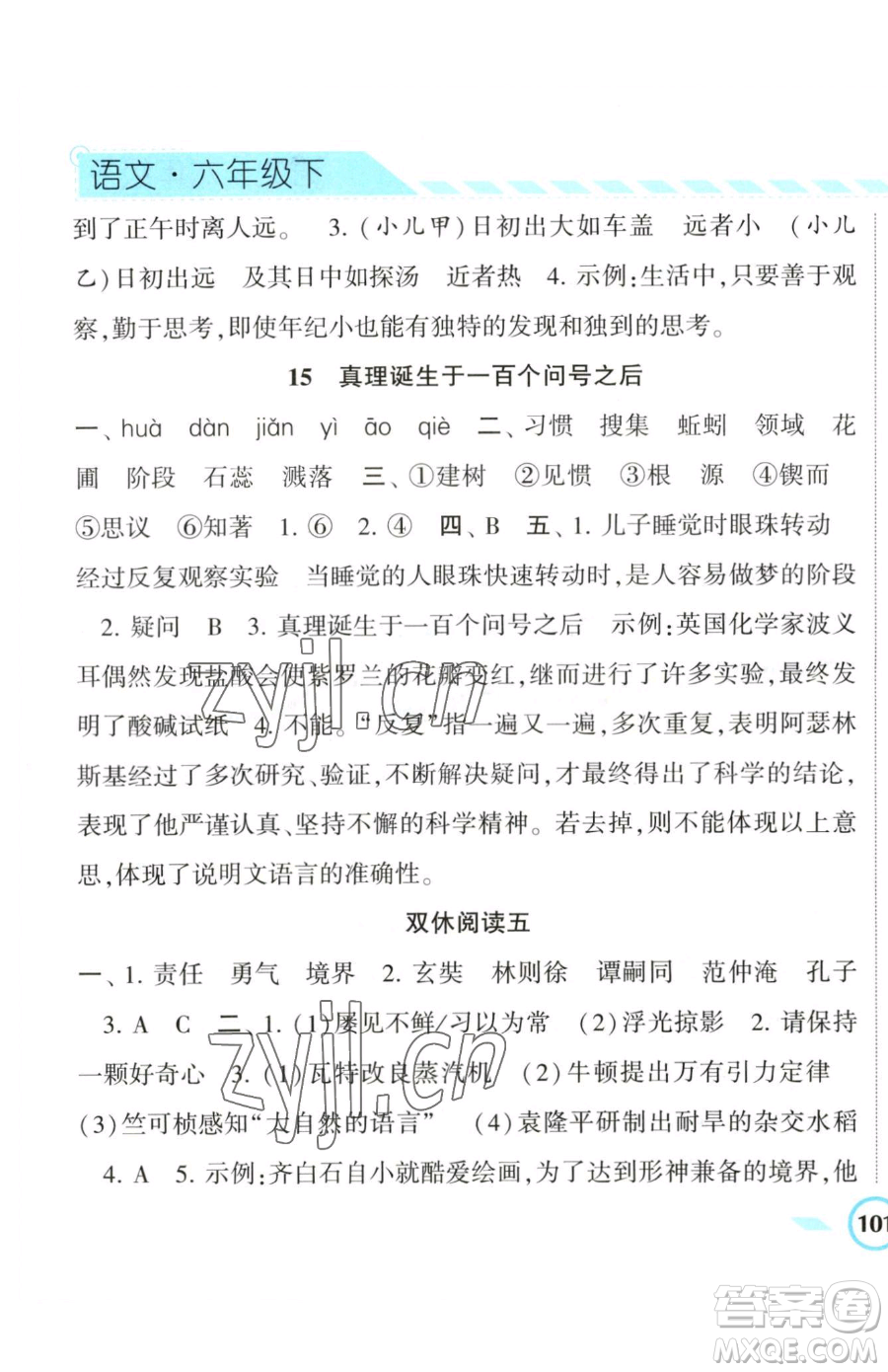 寧夏人民教育出版社2023經(jīng)綸學(xué)典課時(shí)作業(yè)六年級(jí)下冊(cè)語文人教版參考答案