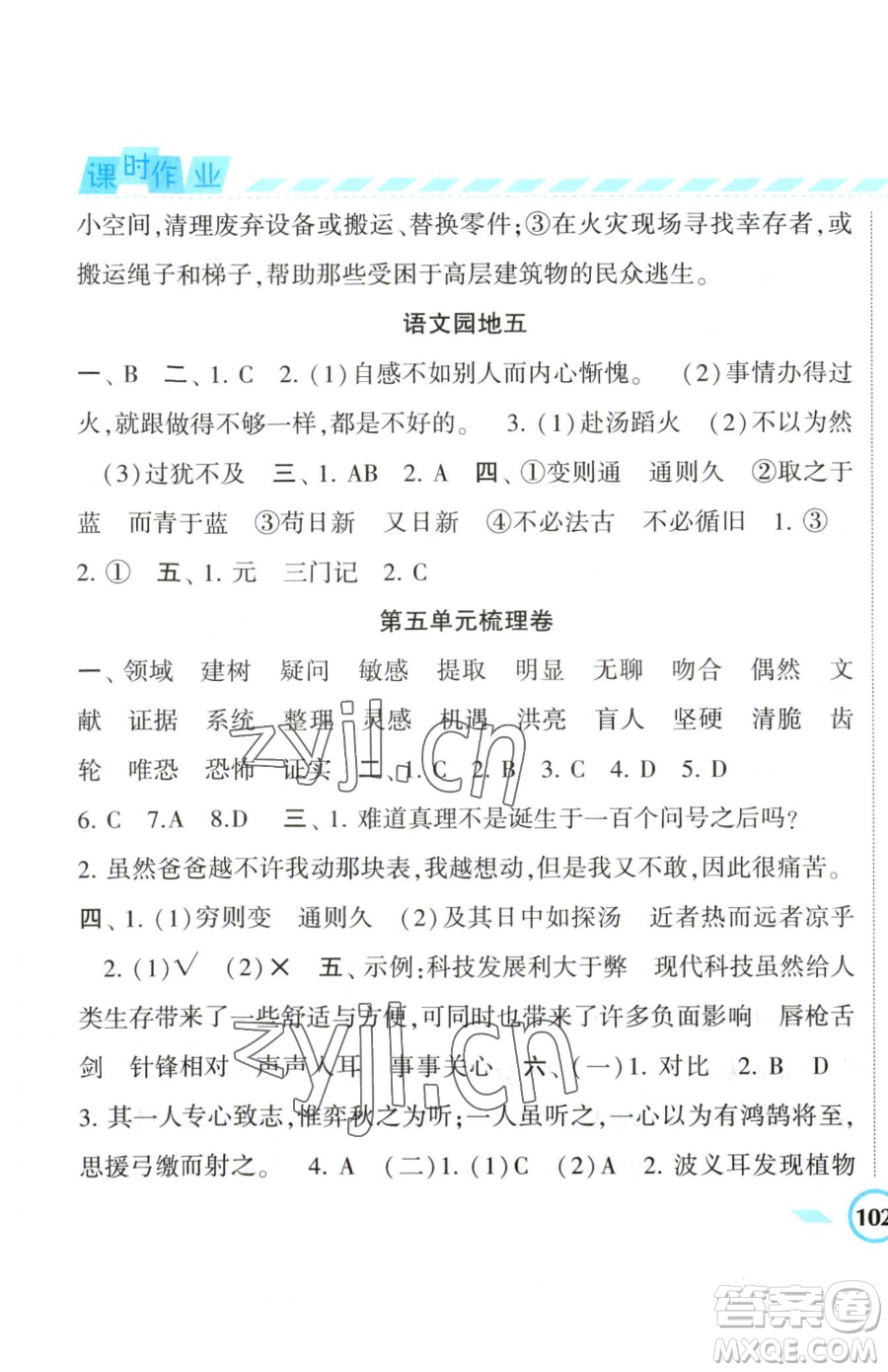 寧夏人民教育出版社2023經(jīng)綸學(xué)典課時(shí)作業(yè)六年級(jí)下冊(cè)語文人教版參考答案