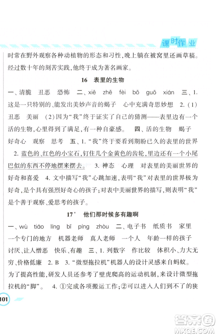 寧夏人民教育出版社2023經(jīng)綸學(xué)典課時(shí)作業(yè)六年級(jí)下冊(cè)語文人教版參考答案