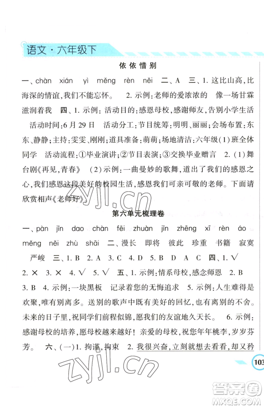 寧夏人民教育出版社2023經(jīng)綸學(xué)典課時(shí)作業(yè)六年級(jí)下冊(cè)語文人教版參考答案