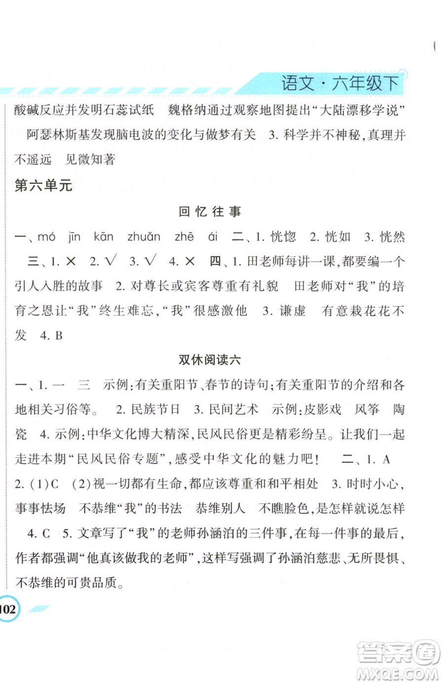 寧夏人民教育出版社2023經(jīng)綸學(xué)典課時(shí)作業(yè)六年級(jí)下冊(cè)語文人教版參考答案