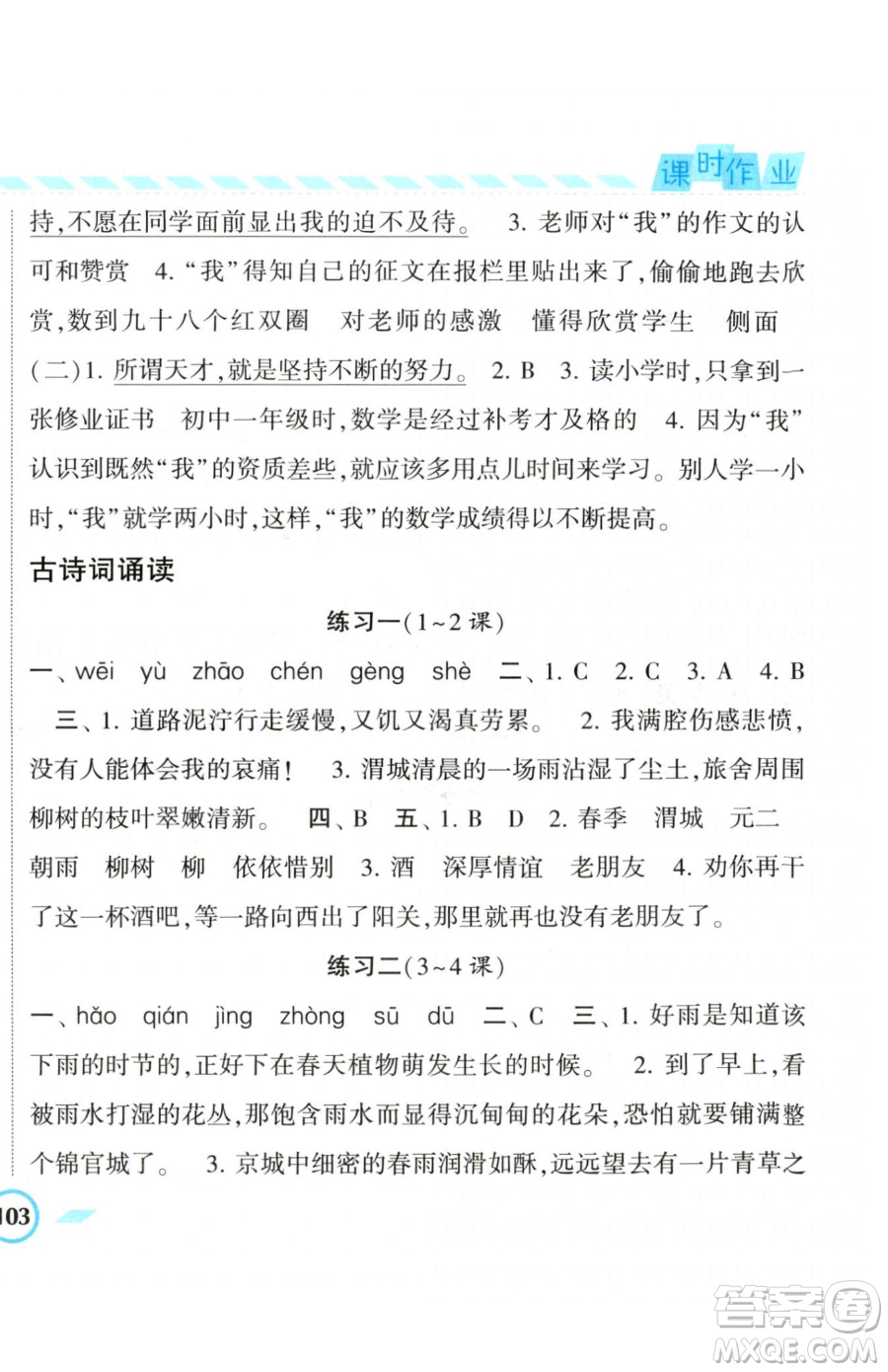 寧夏人民教育出版社2023經(jīng)綸學(xué)典課時(shí)作業(yè)六年級(jí)下冊(cè)語文人教版參考答案