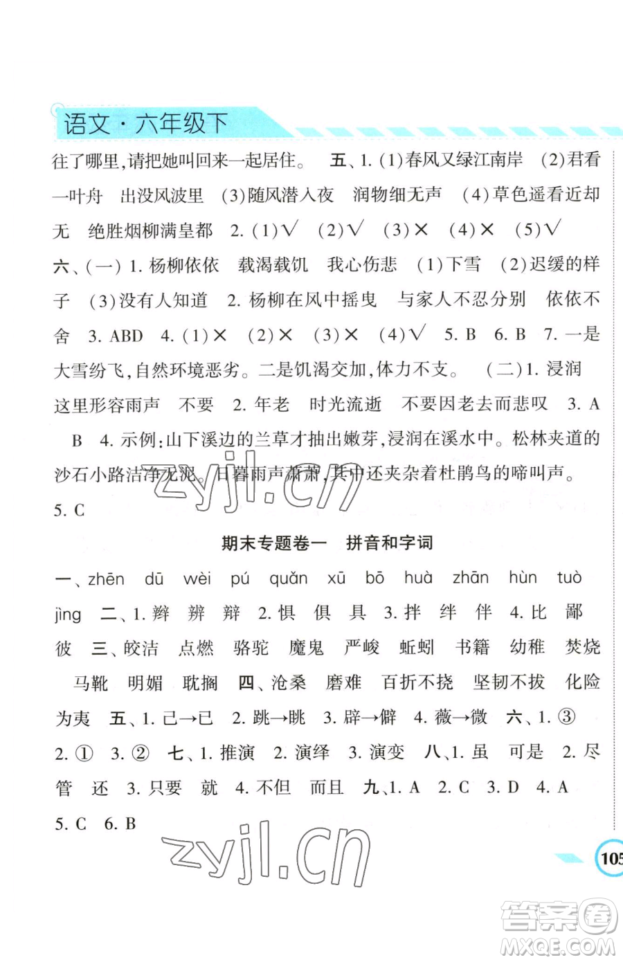 寧夏人民教育出版社2023經(jīng)綸學(xué)典課時(shí)作業(yè)六年級(jí)下冊(cè)語文人教版參考答案