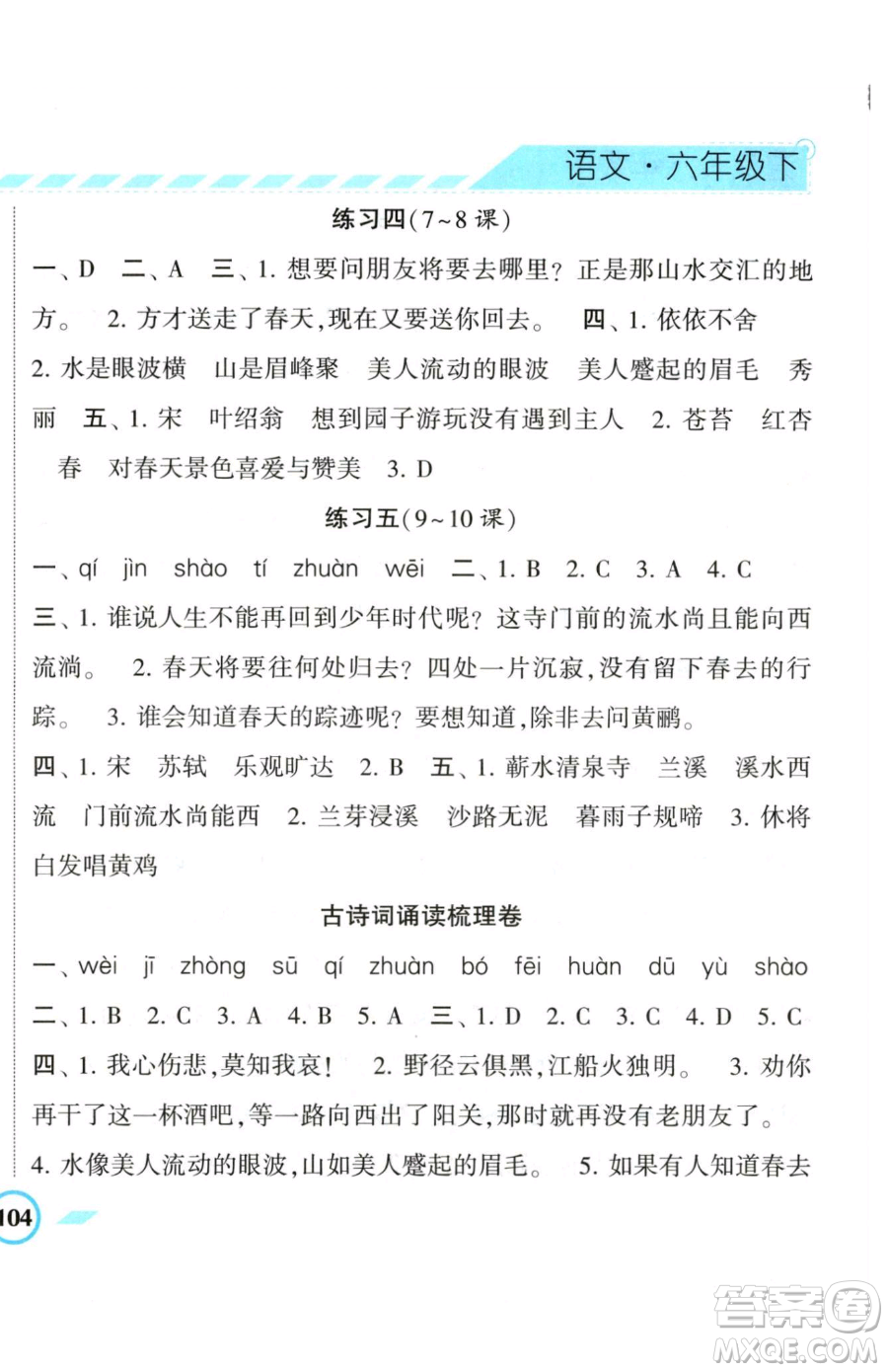 寧夏人民教育出版社2023經(jīng)綸學(xué)典課時(shí)作業(yè)六年級(jí)下冊(cè)語文人教版參考答案