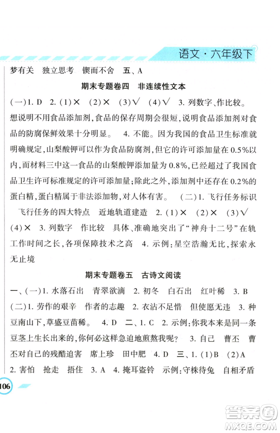 寧夏人民教育出版社2023經(jīng)綸學(xué)典課時(shí)作業(yè)六年級(jí)下冊(cè)語文人教版參考答案