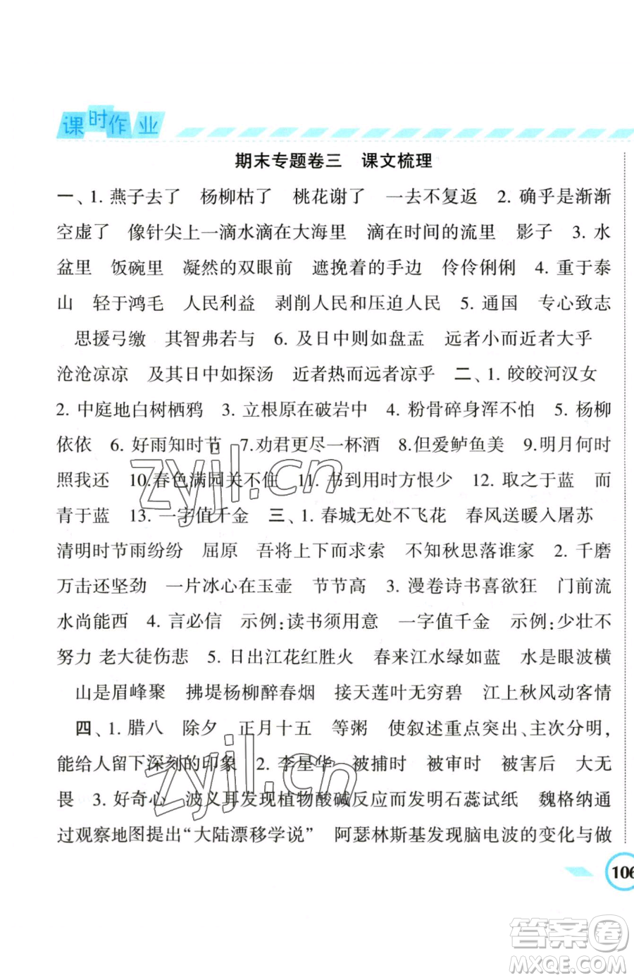 寧夏人民教育出版社2023經(jīng)綸學(xué)典課時(shí)作業(yè)六年級(jí)下冊(cè)語文人教版參考答案