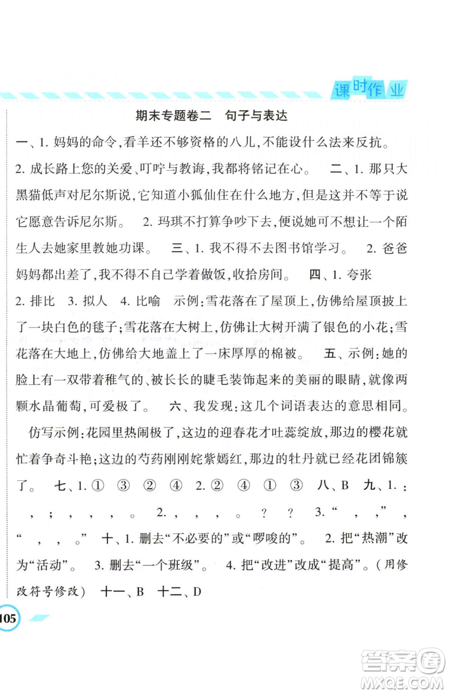 寧夏人民教育出版社2023經(jīng)綸學(xué)典課時(shí)作業(yè)六年級(jí)下冊(cè)語文人教版參考答案