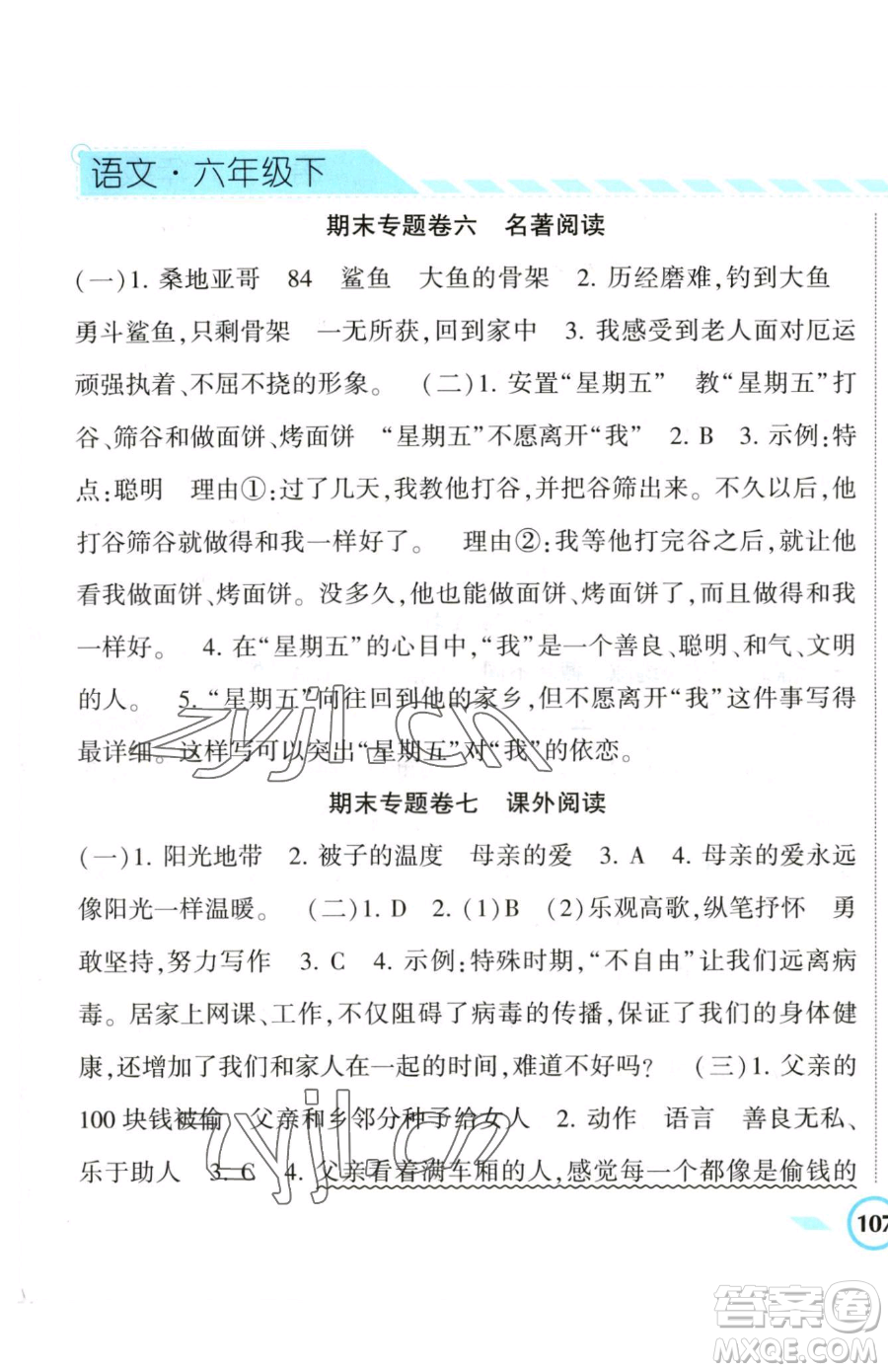 寧夏人民教育出版社2023經(jīng)綸學(xué)典課時(shí)作業(yè)六年級(jí)下冊(cè)語文人教版參考答案