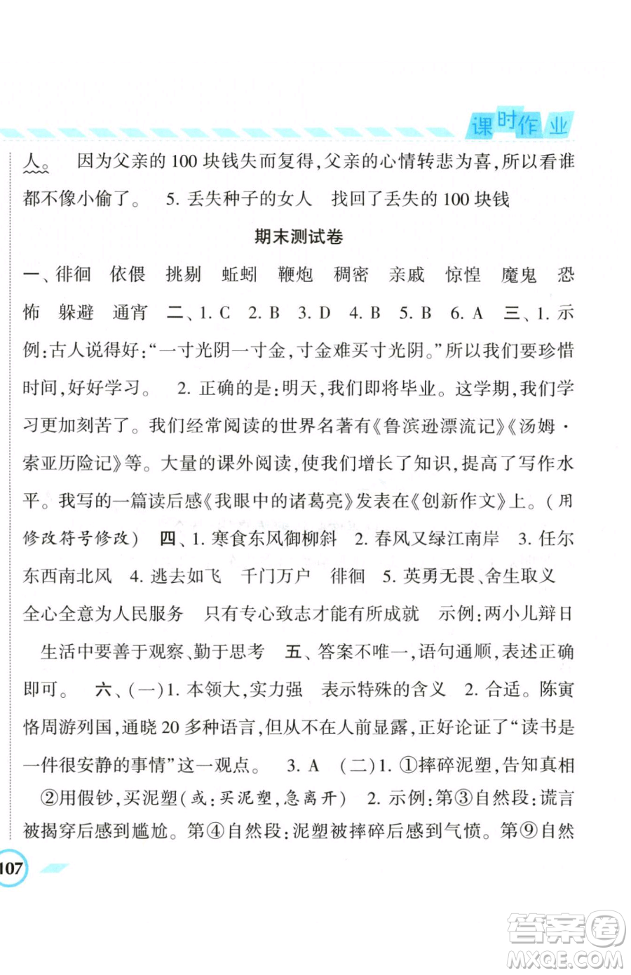 寧夏人民教育出版社2023經(jīng)綸學(xué)典課時(shí)作業(yè)六年級(jí)下冊(cè)語文人教版參考答案