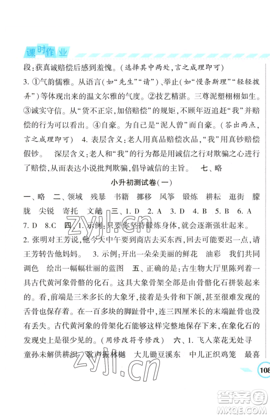 寧夏人民教育出版社2023經(jīng)綸學(xué)典課時(shí)作業(yè)六年級(jí)下冊(cè)語文人教版參考答案