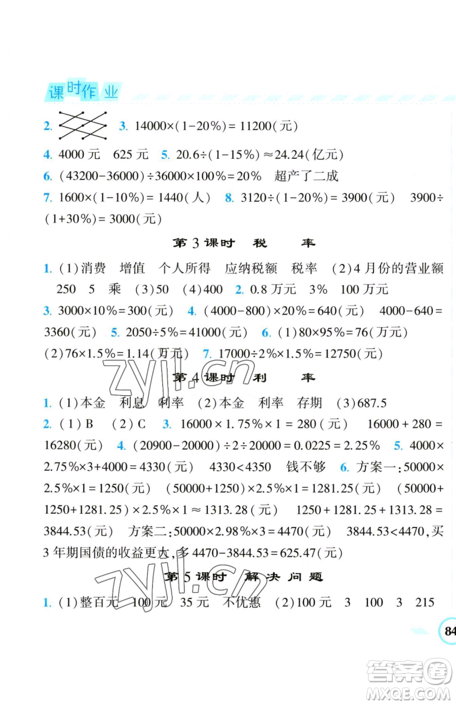 寧夏人民教育出版社2023經(jīng)綸學(xué)典課時(shí)作業(yè)六年級(jí)下冊(cè)數(shù)學(xué)人教版參考答案