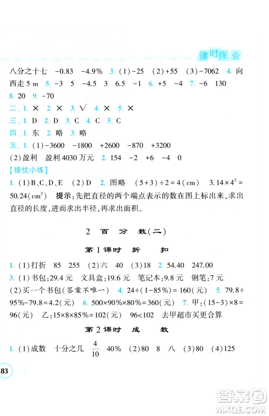 寧夏人民教育出版社2023經(jīng)綸學(xué)典課時(shí)作業(yè)六年級(jí)下冊(cè)數(shù)學(xué)人教版參考答案