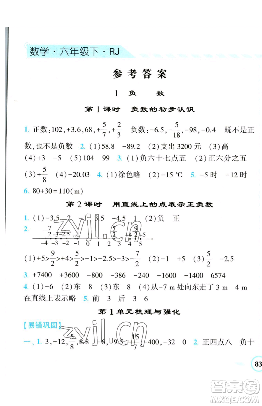 寧夏人民教育出版社2023經(jīng)綸學(xué)典課時(shí)作業(yè)六年級(jí)下冊(cè)數(shù)學(xué)人教版參考答案