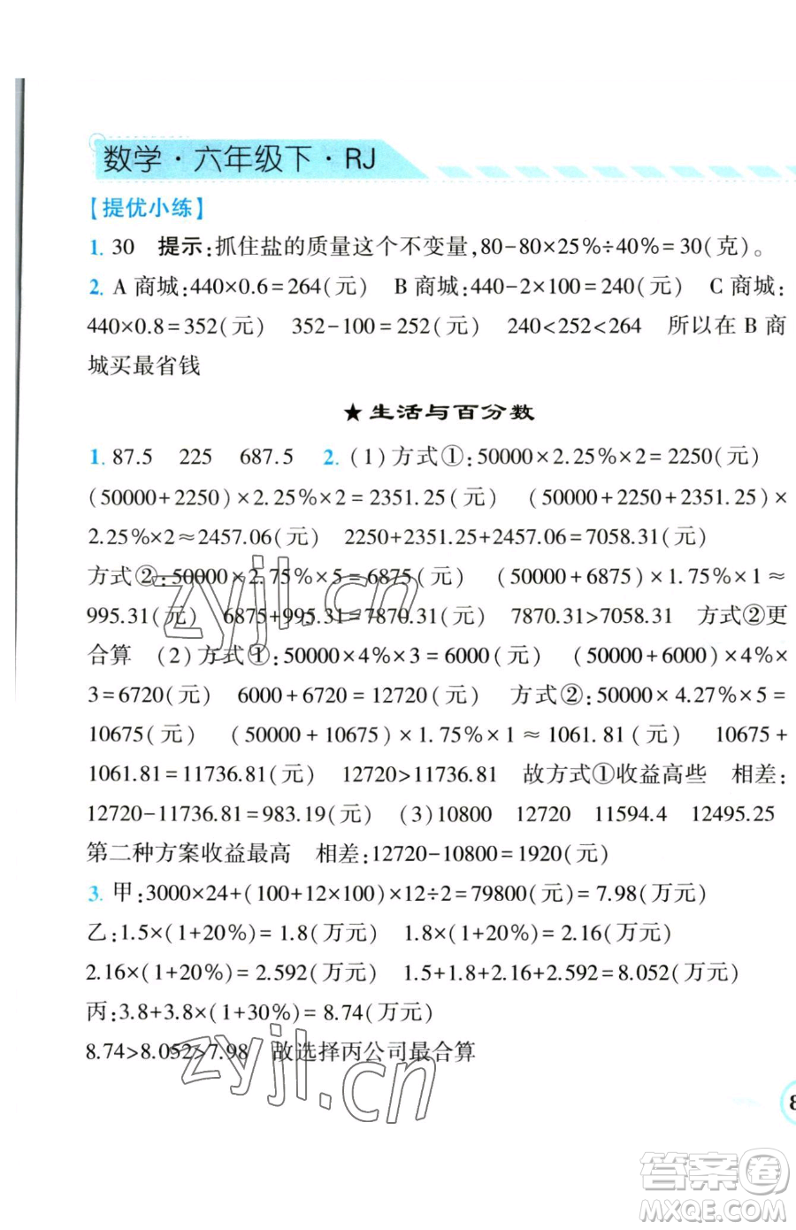 寧夏人民教育出版社2023經(jīng)綸學(xué)典課時(shí)作業(yè)六年級(jí)下冊(cè)數(shù)學(xué)人教版參考答案