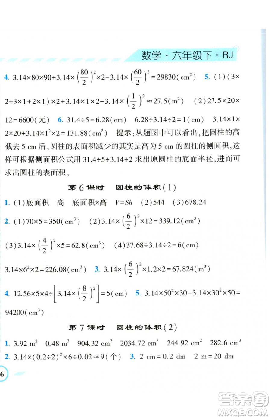 寧夏人民教育出版社2023經(jīng)綸學(xué)典課時(shí)作業(yè)六年級(jí)下冊(cè)數(shù)學(xué)人教版參考答案