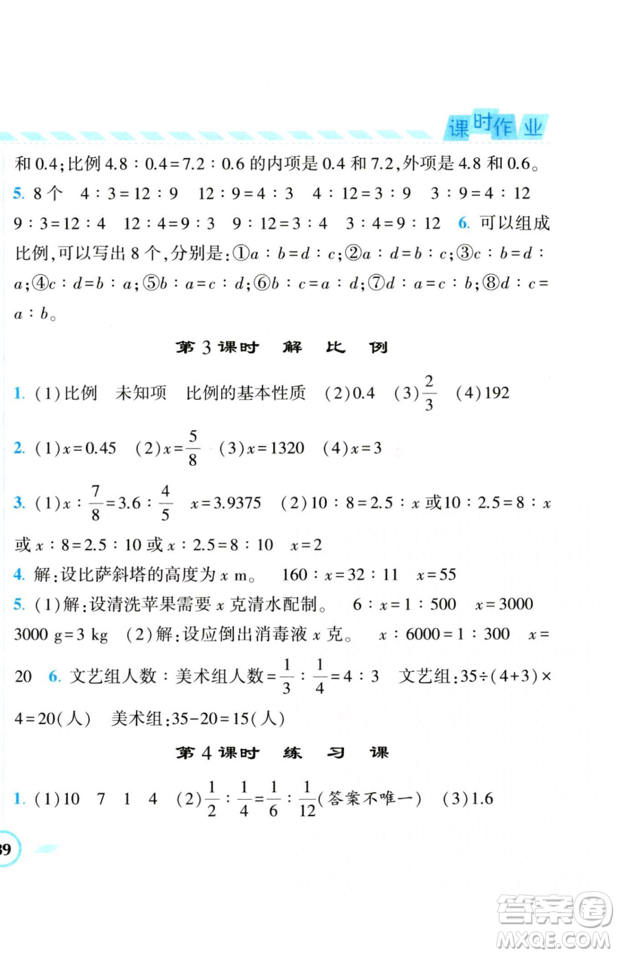 寧夏人民教育出版社2023經(jīng)綸學(xué)典課時(shí)作業(yè)六年級(jí)下冊(cè)數(shù)學(xué)人教版參考答案