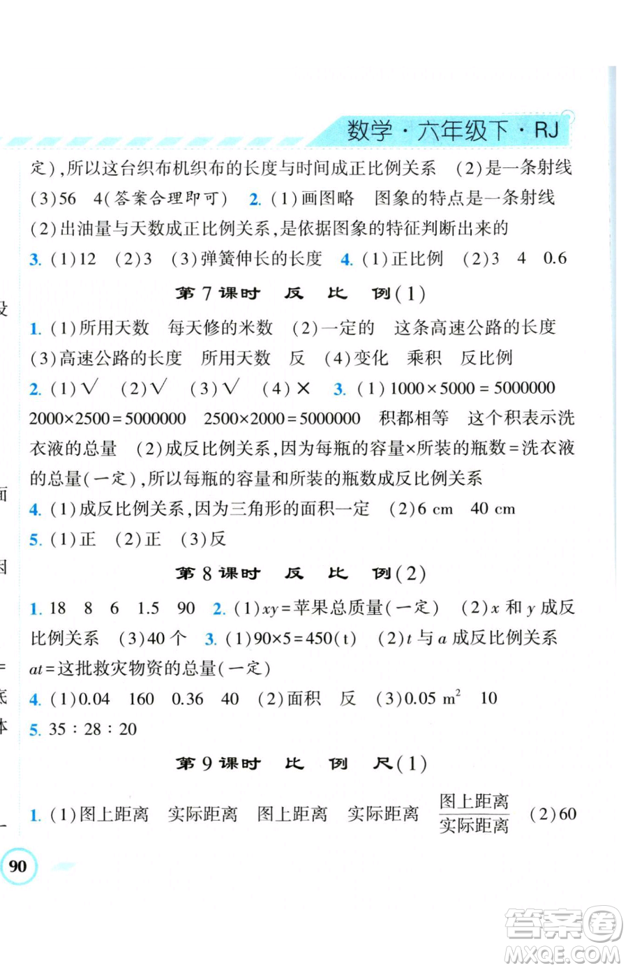 寧夏人民教育出版社2023經(jīng)綸學(xué)典課時(shí)作業(yè)六年級(jí)下冊(cè)數(shù)學(xué)人教版參考答案