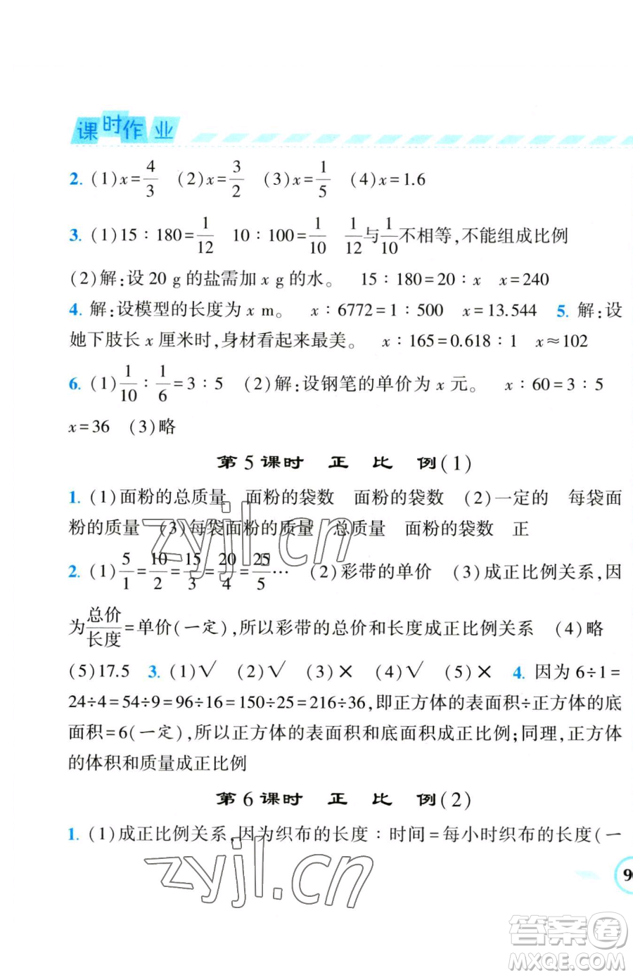 寧夏人民教育出版社2023經(jīng)綸學(xué)典課時(shí)作業(yè)六年級(jí)下冊(cè)數(shù)學(xué)人教版參考答案