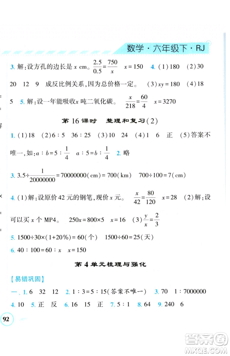 寧夏人民教育出版社2023經(jīng)綸學(xué)典課時(shí)作業(yè)六年級(jí)下冊(cè)數(shù)學(xué)人教版參考答案