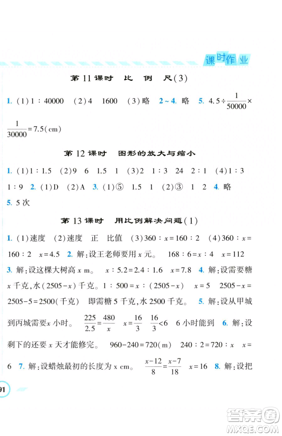 寧夏人民教育出版社2023經(jīng)綸學(xué)典課時(shí)作業(yè)六年級(jí)下冊(cè)數(shù)學(xué)人教版參考答案