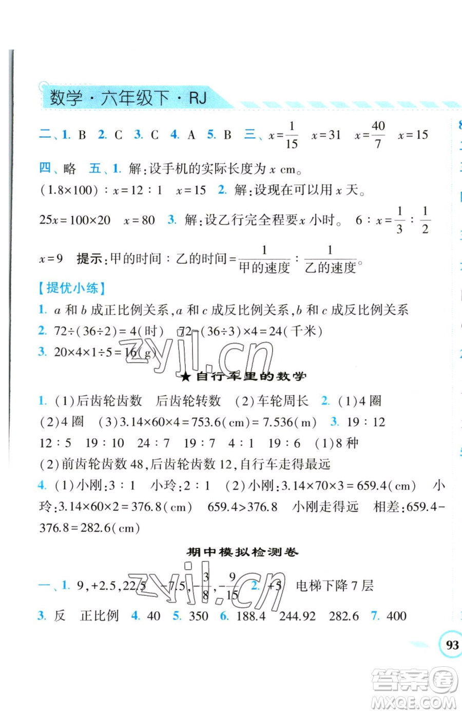 寧夏人民教育出版社2023經(jīng)綸學(xué)典課時(shí)作業(yè)六年級(jí)下冊(cè)數(shù)學(xué)人教版參考答案