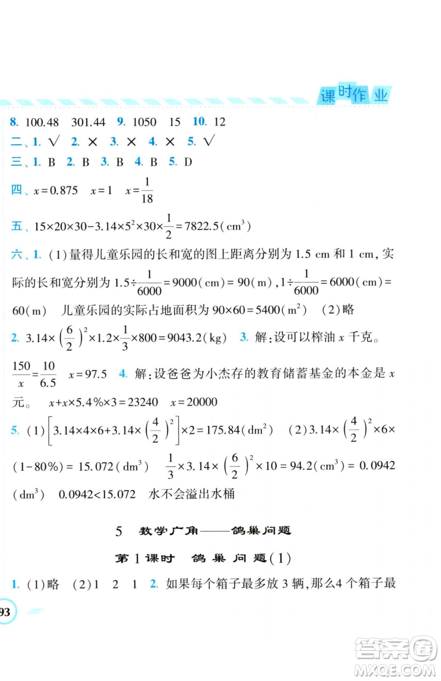 寧夏人民教育出版社2023經(jīng)綸學(xué)典課時(shí)作業(yè)六年級(jí)下冊(cè)數(shù)學(xué)人教版參考答案