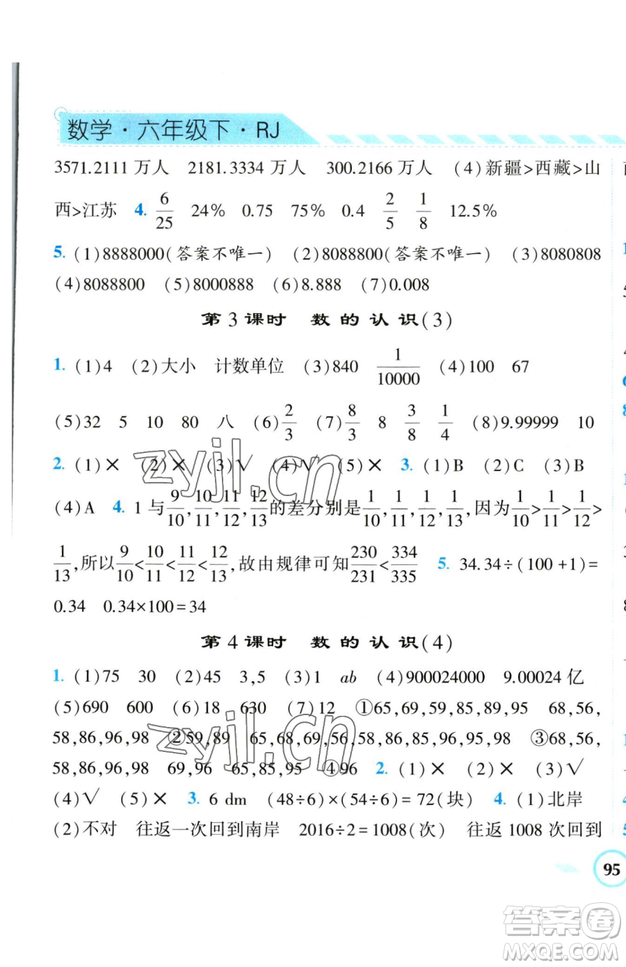 寧夏人民教育出版社2023經(jīng)綸學(xué)典課時(shí)作業(yè)六年級(jí)下冊(cè)數(shù)學(xué)人教版參考答案