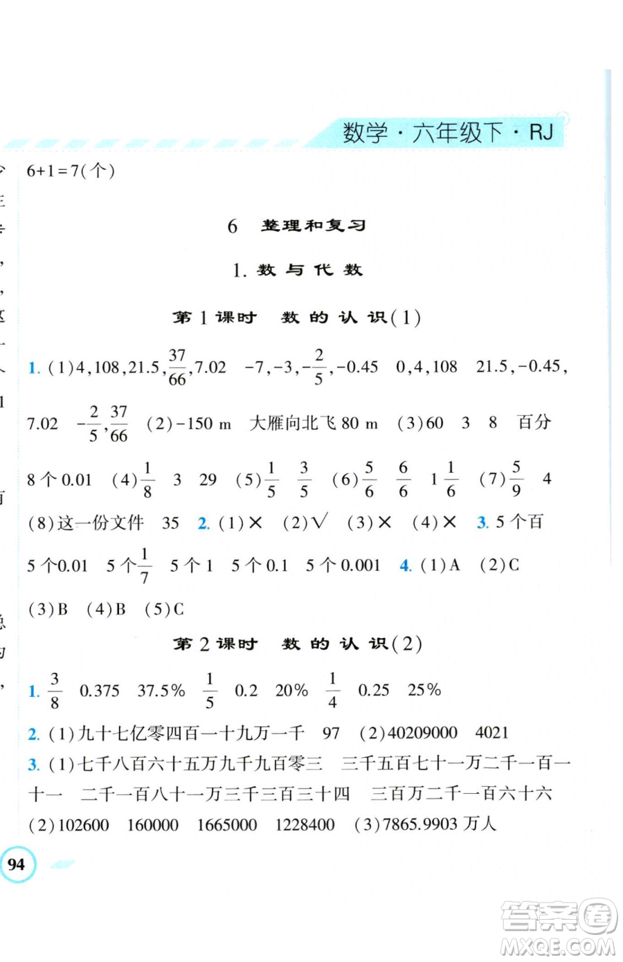 寧夏人民教育出版社2023經(jīng)綸學(xué)典課時(shí)作業(yè)六年級(jí)下冊(cè)數(shù)學(xué)人教版參考答案