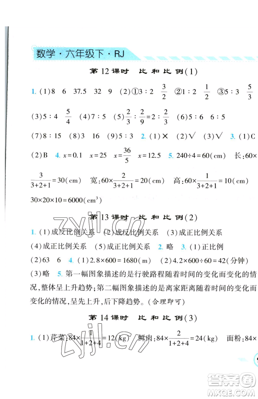 寧夏人民教育出版社2023經(jīng)綸學(xué)典課時(shí)作業(yè)六年級(jí)下冊(cè)數(shù)學(xué)人教版參考答案