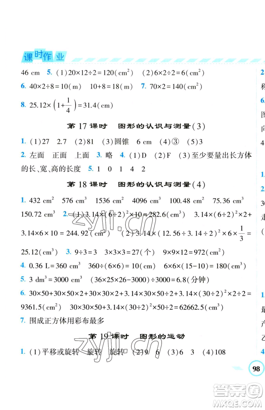 寧夏人民教育出版社2023經(jīng)綸學(xué)典課時(shí)作業(yè)六年級(jí)下冊(cè)數(shù)學(xué)人教版參考答案