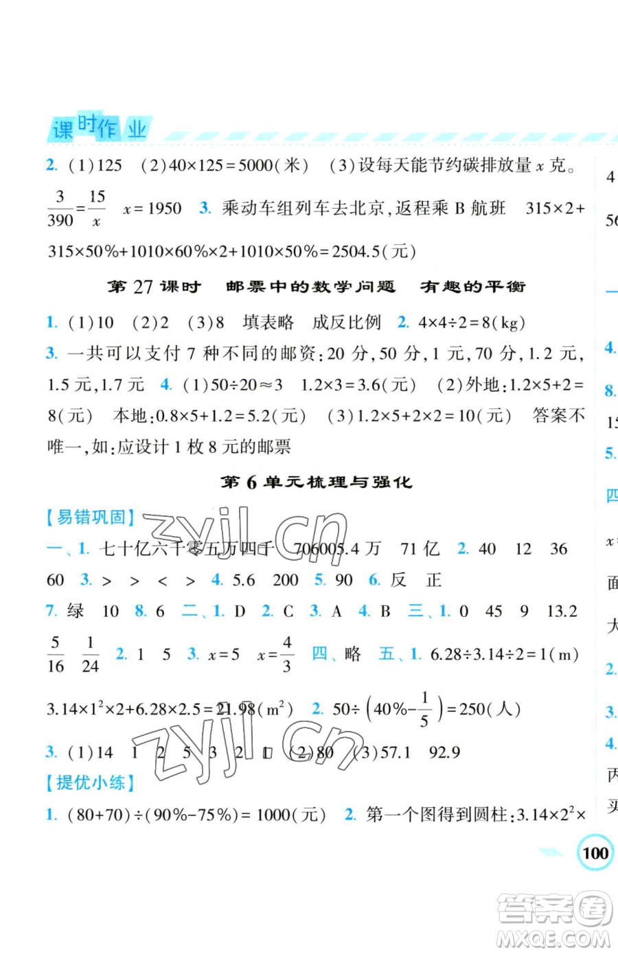 寧夏人民教育出版社2023經(jīng)綸學(xué)典課時(shí)作業(yè)六年級(jí)下冊(cè)數(shù)學(xué)人教版參考答案