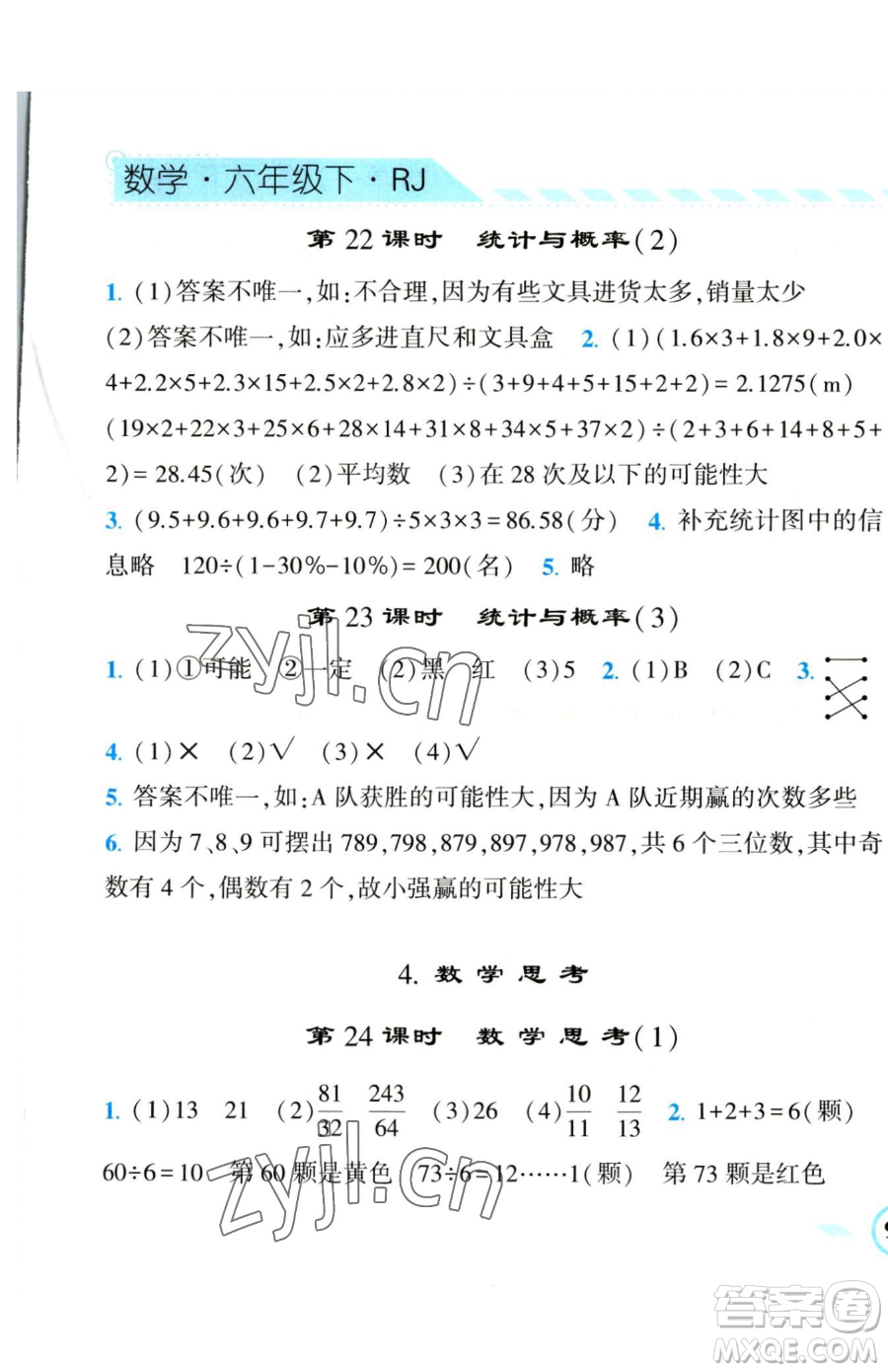 寧夏人民教育出版社2023經(jīng)綸學(xué)典課時(shí)作業(yè)六年級(jí)下冊(cè)數(shù)學(xué)人教版參考答案