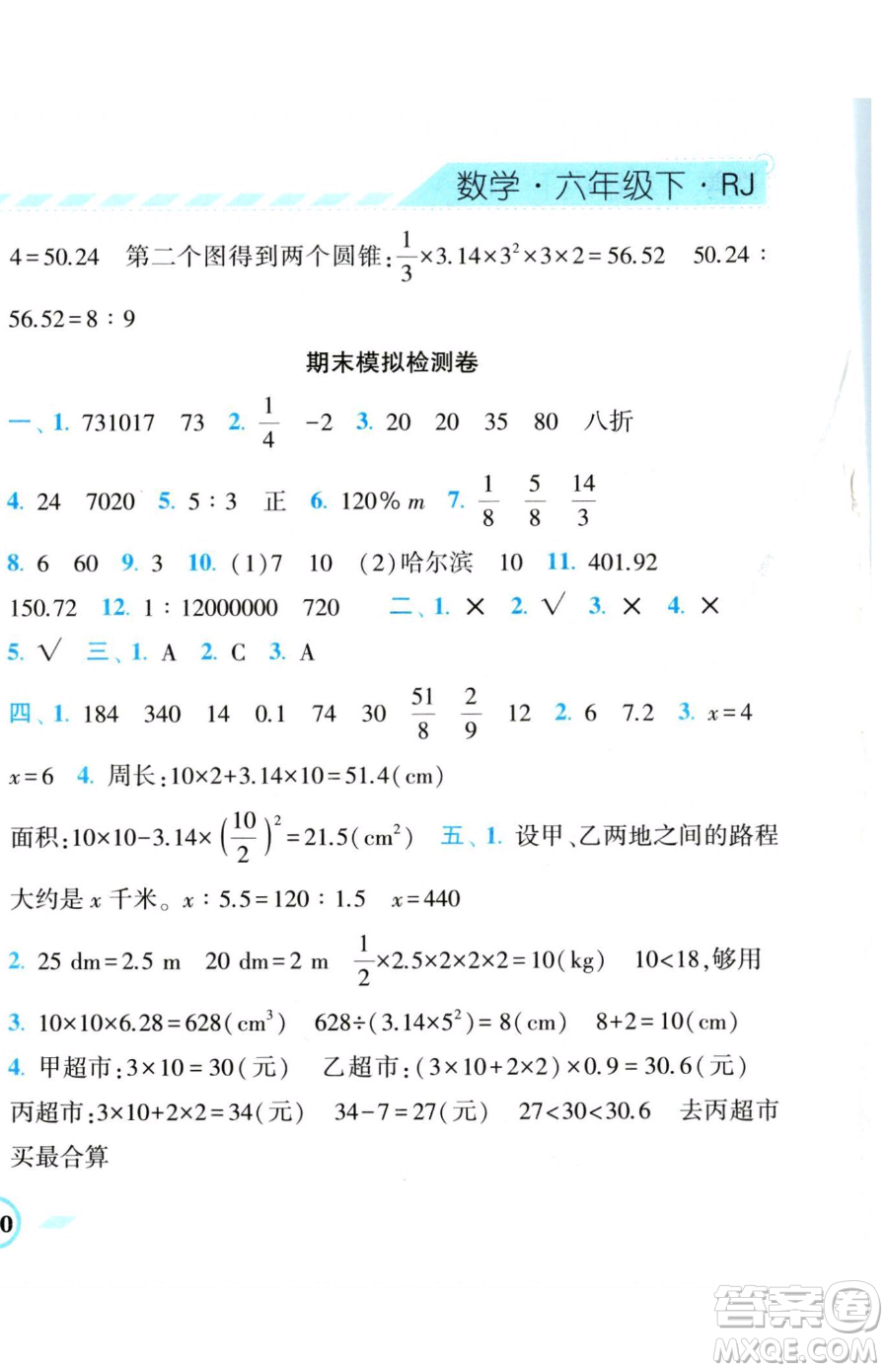 寧夏人民教育出版社2023經(jīng)綸學(xué)典課時(shí)作業(yè)六年級(jí)下冊(cè)數(shù)學(xué)人教版參考答案