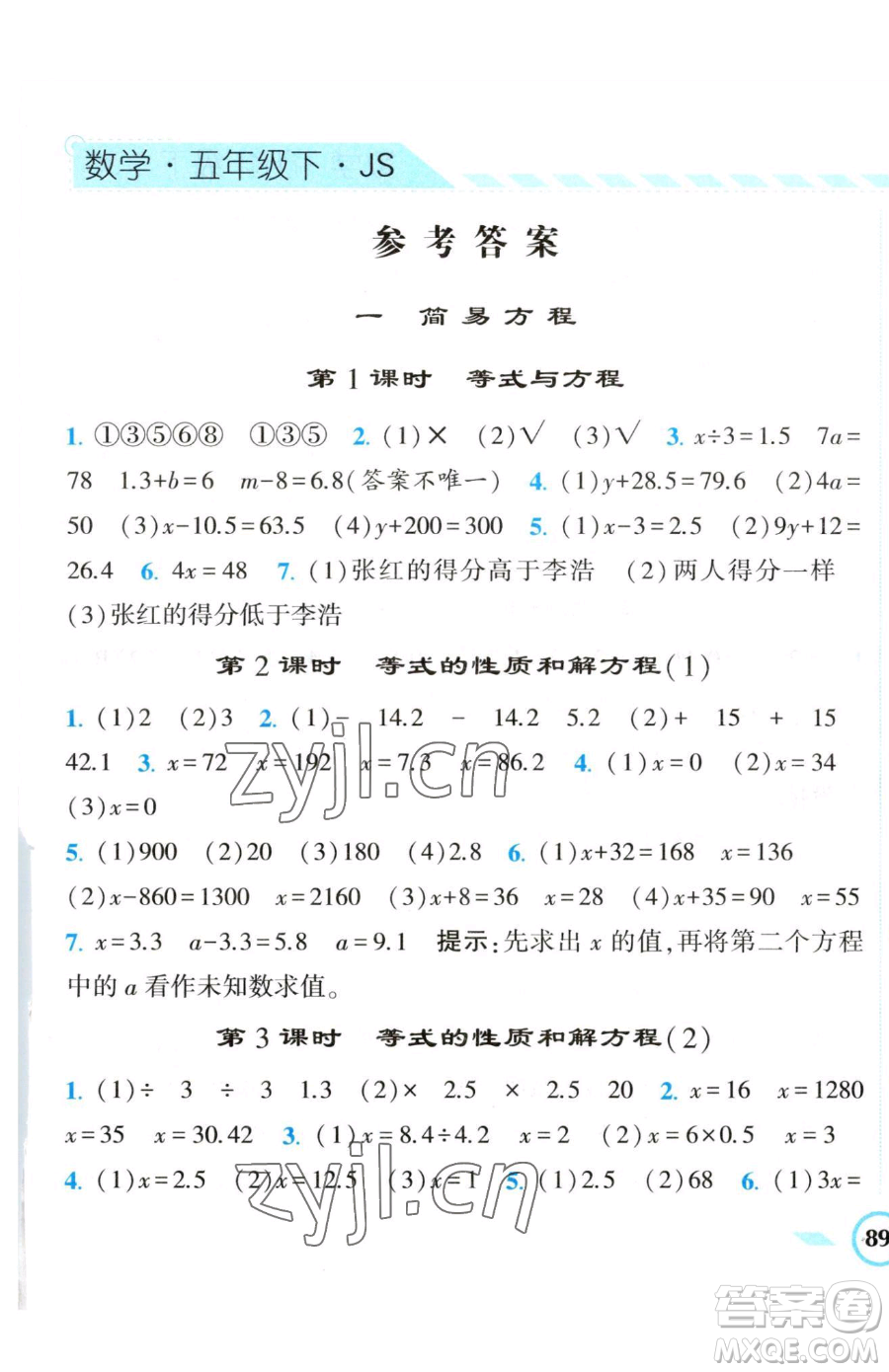 寧夏人民教育出版社2023經(jīng)綸學(xué)典課時作業(yè)五年級下冊數(shù)學(xué)江蘇版參考答案