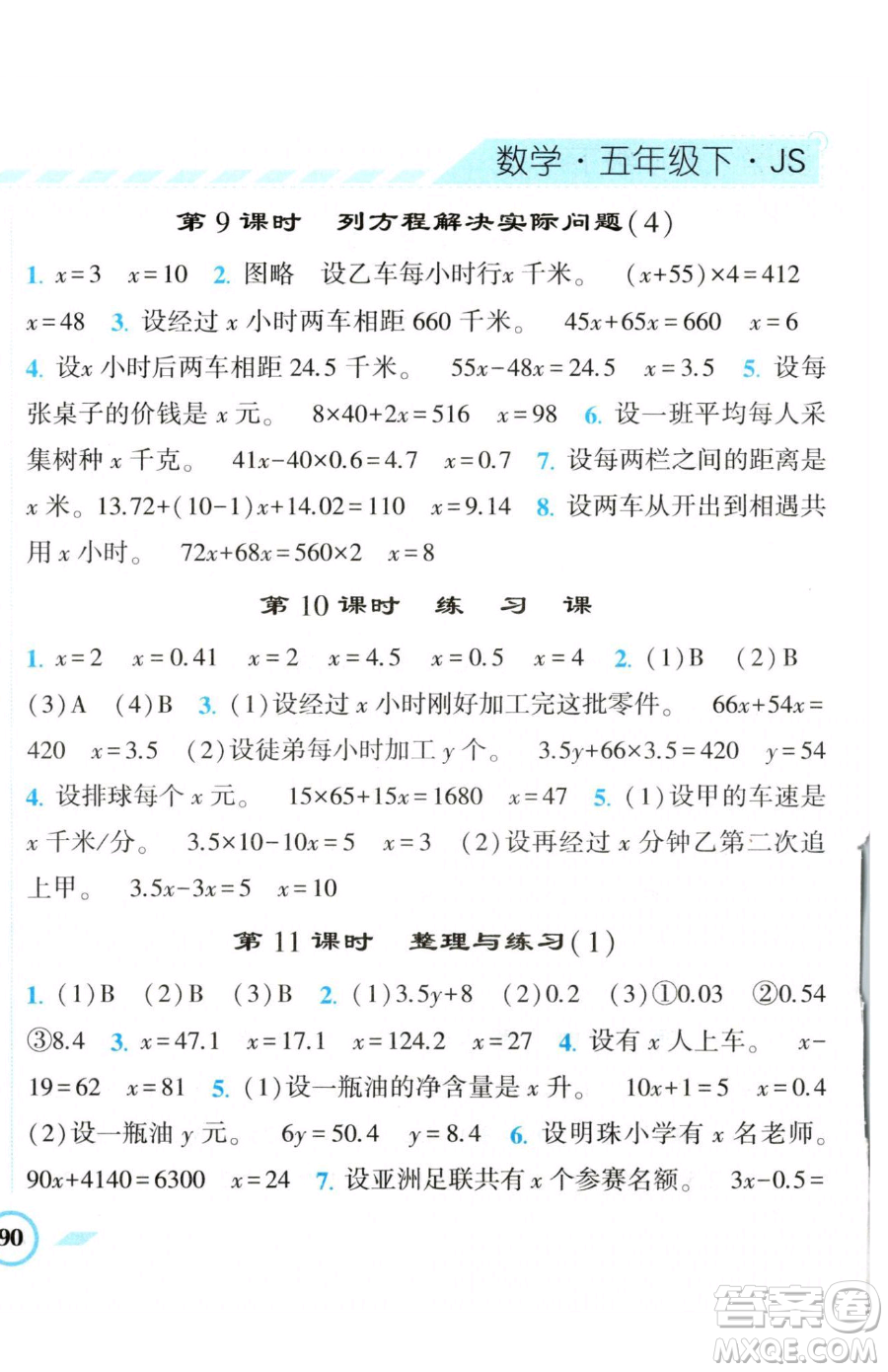 寧夏人民教育出版社2023經(jīng)綸學(xué)典課時作業(yè)五年級下冊數(shù)學(xué)江蘇版參考答案