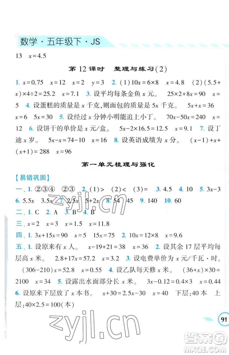 寧夏人民教育出版社2023經(jīng)綸學(xué)典課時作業(yè)五年級下冊數(shù)學(xué)江蘇版參考答案