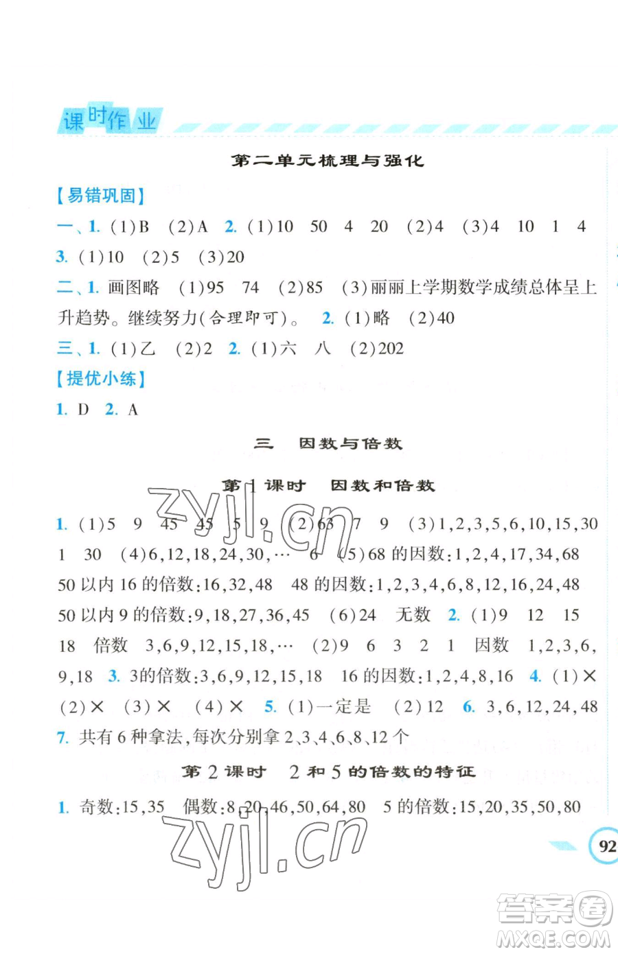 寧夏人民教育出版社2023經(jīng)綸學(xué)典課時作業(yè)五年級下冊數(shù)學(xué)江蘇版參考答案