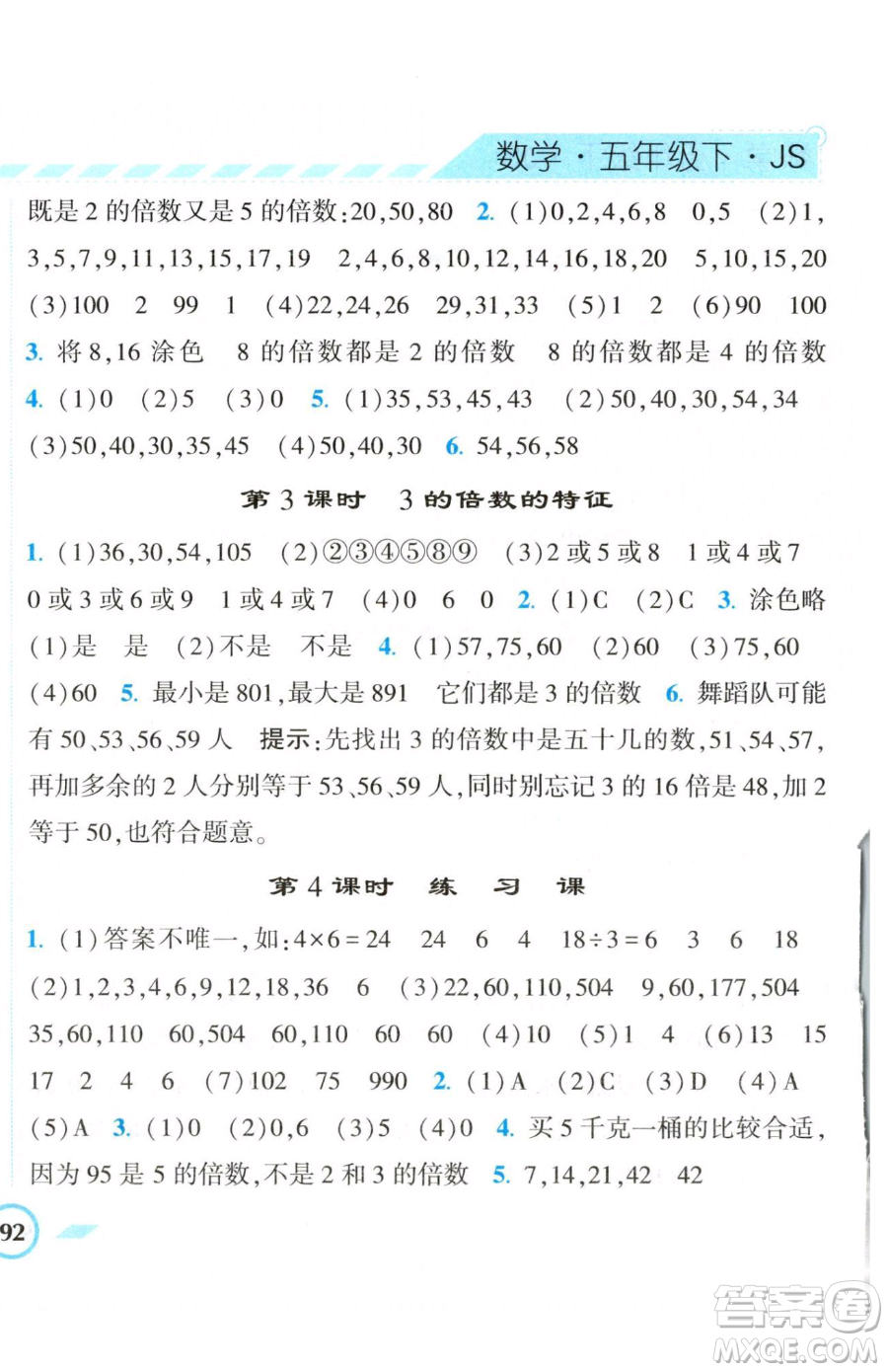 寧夏人民教育出版社2023經(jīng)綸學(xué)典課時作業(yè)五年級下冊數(shù)學(xué)江蘇版參考答案