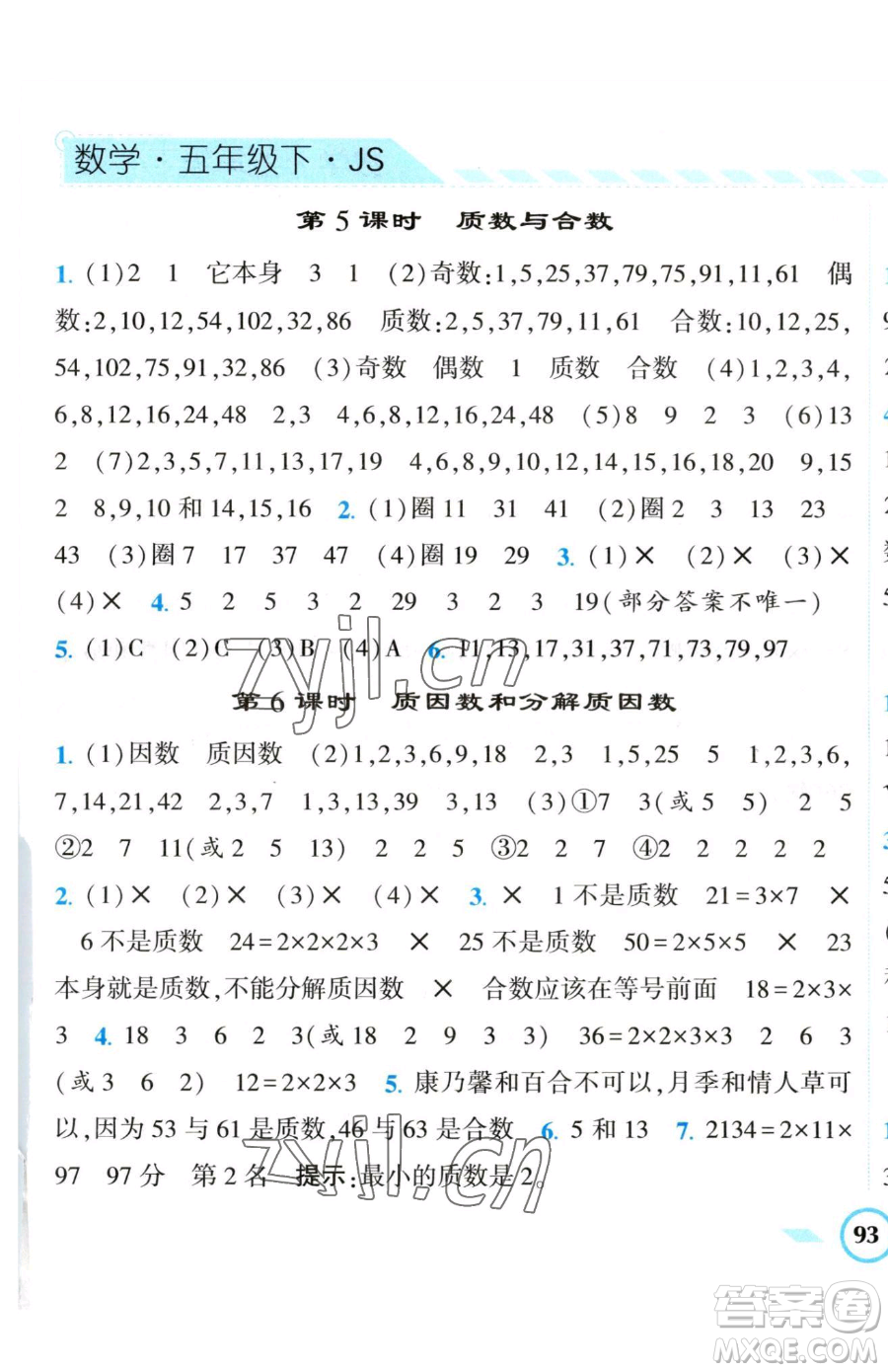 寧夏人民教育出版社2023經(jīng)綸學(xué)典課時作業(yè)五年級下冊數(shù)學(xué)江蘇版參考答案